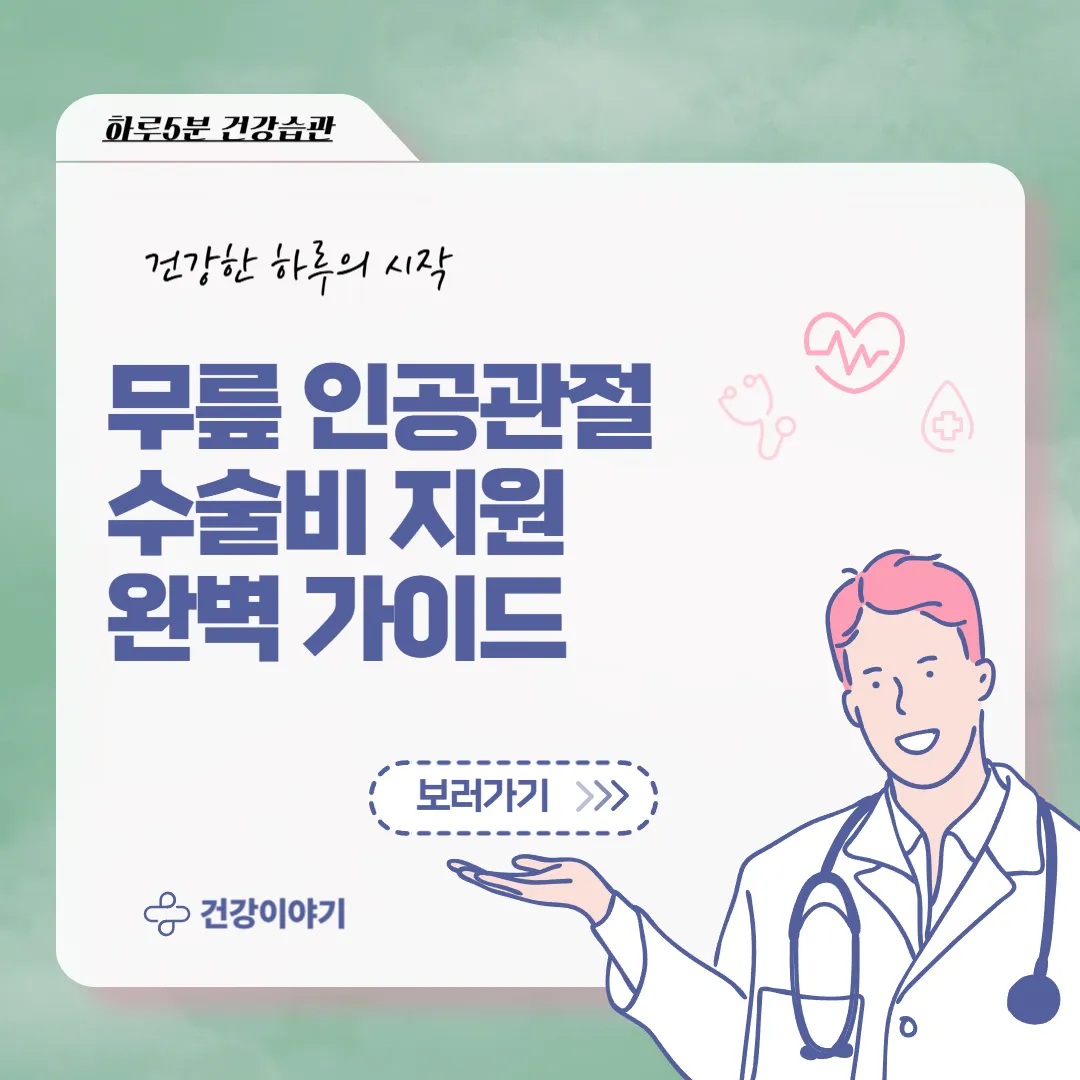 인공관절 수술비 지원