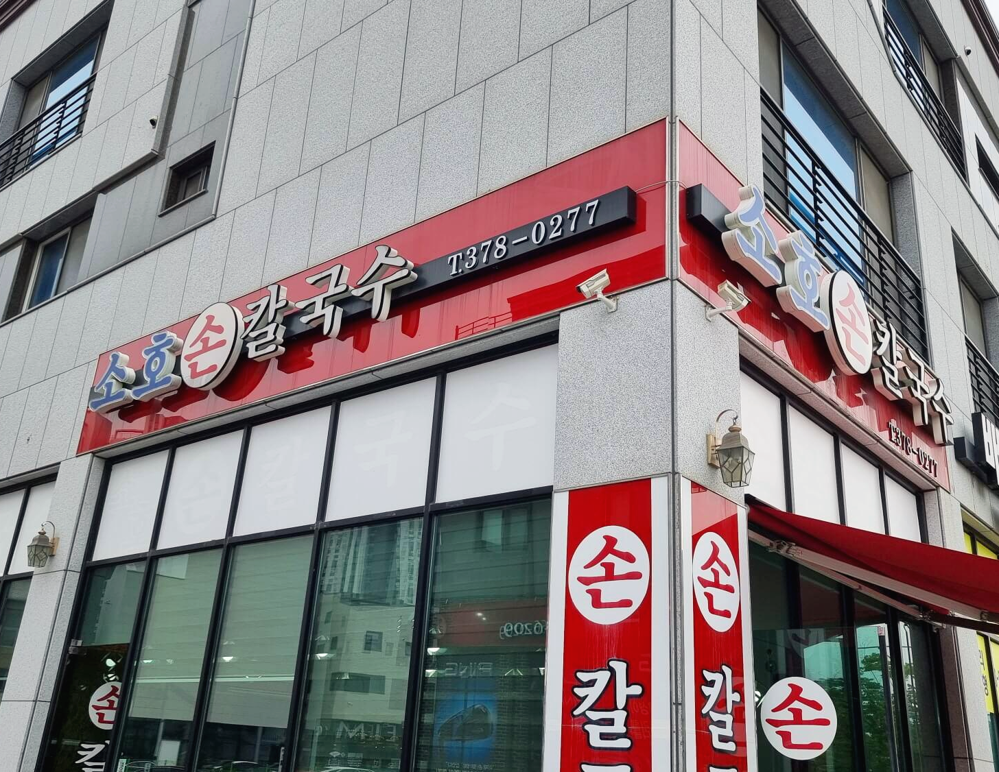 소호칼국수 간판