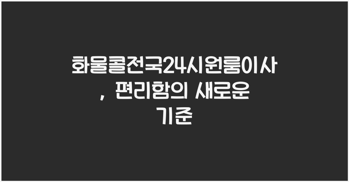 화물콜전국24시원룸이사