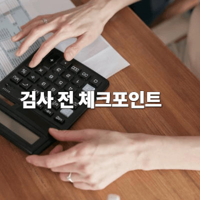 검사 전 체크리스트