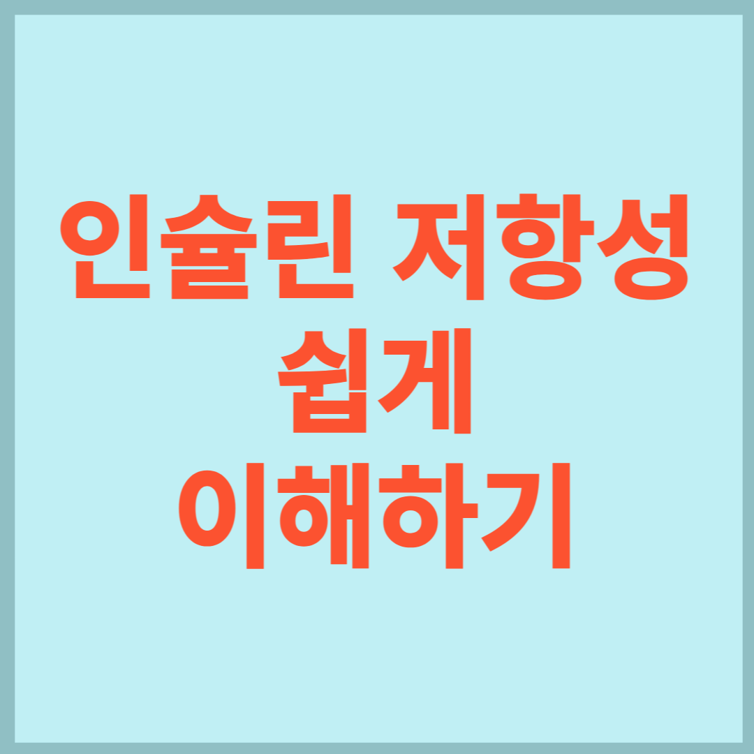 인슐린