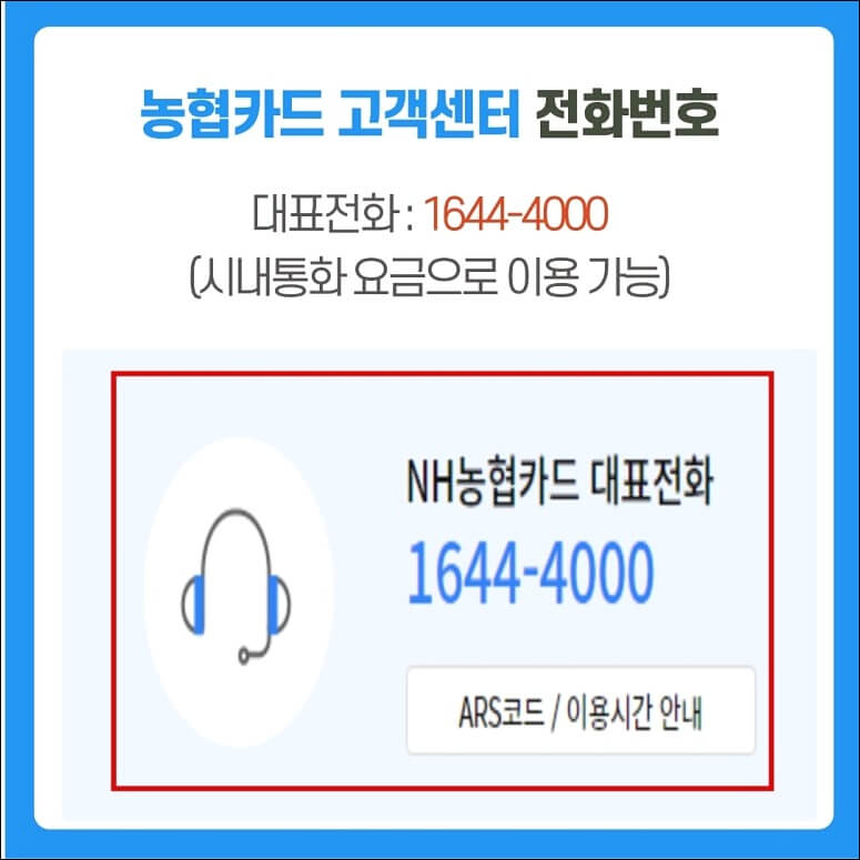 농협카드 고객센터 정보