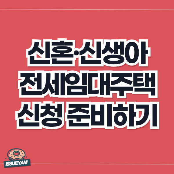 신혼&middot;신생아 전세임대주택 Ⅱ유형 신청 준비