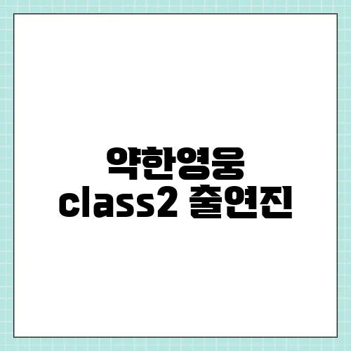 약한영웅 class2 출연진, 등장인물 줄거리 넷플릭스 공개일 언제?