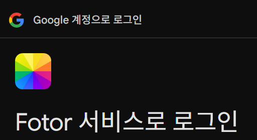 콜라주 사이트 Fotor