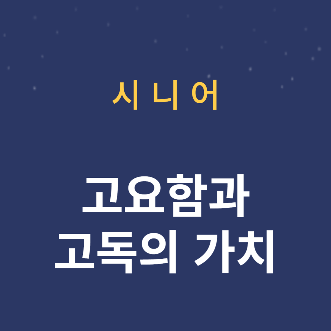 일상 생활에서의 고요함과 고독의 가치