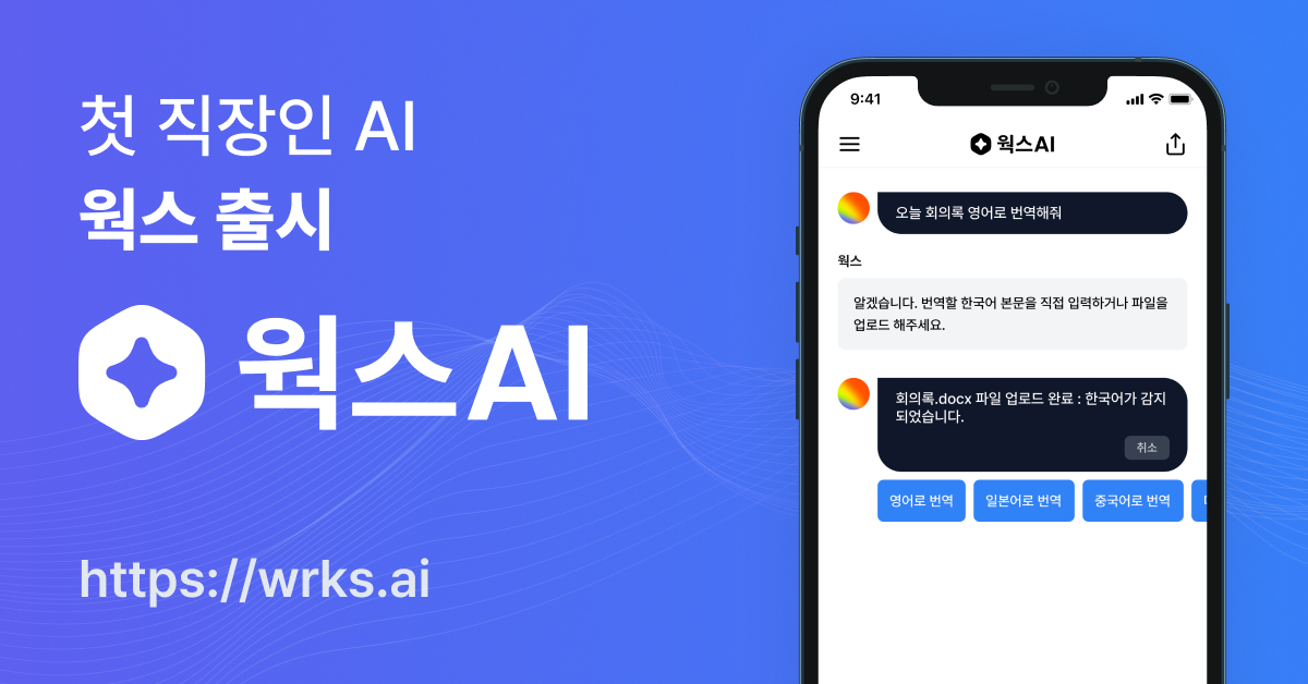 직장인 AI 웍스 AI 소개