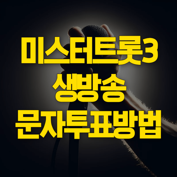 미스터-트롯3-문자-투표-방법-대표-사진