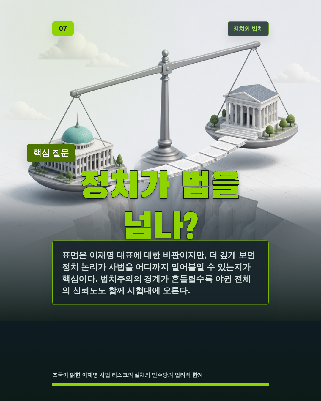 정치가 법을 넘나?