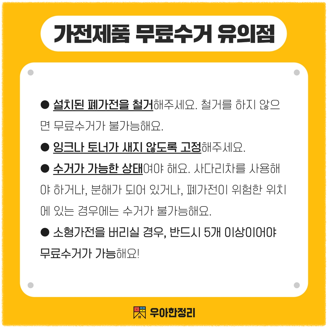 폐가전 무료수거