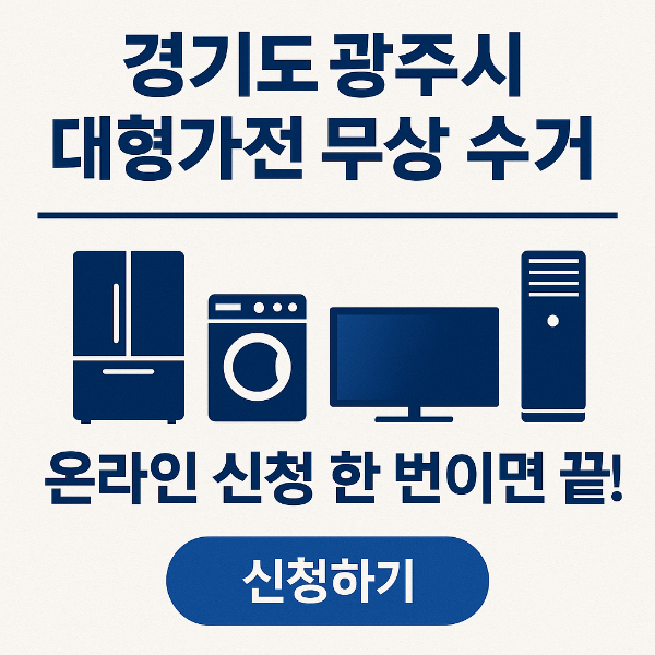 대형가전 무상 수거신청하기