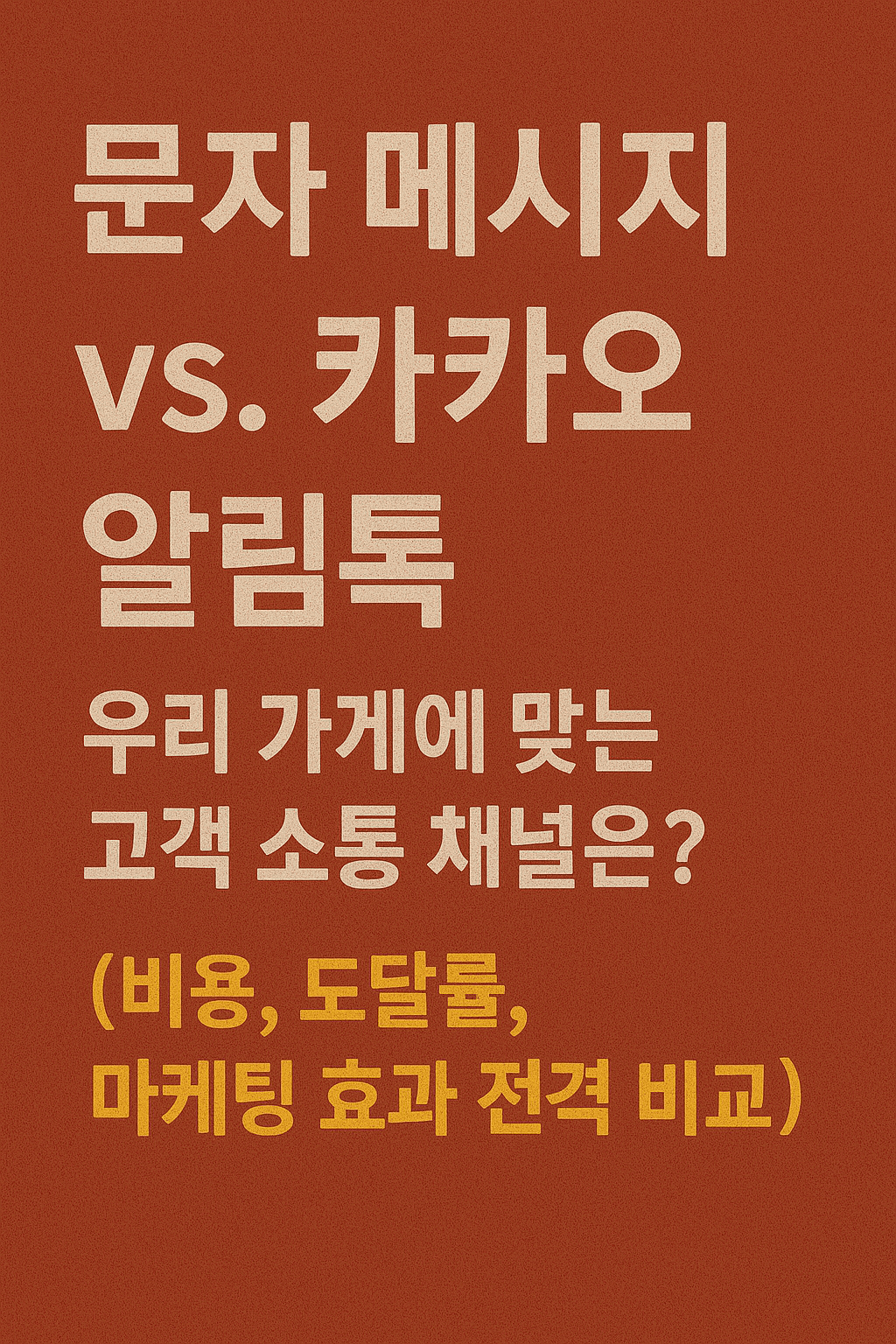 문자 메시지 vs 카카오 알림톡: 우리 가게에 맞는 고객 소통 채널은? (비용, 도달률, 마케팅 효과 전격 비교)