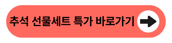 추석 선물세트 특가 바로가기