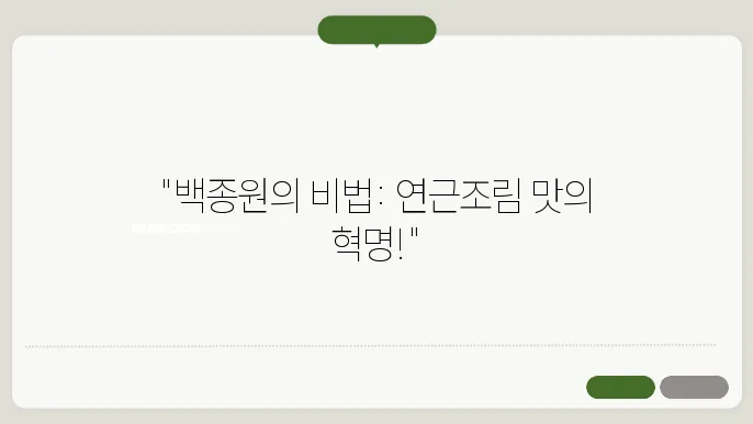 백종원 연근조림 황금레시피