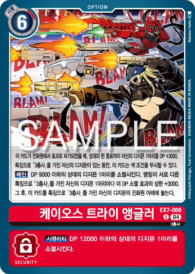 디지몬카드게임 테마부스터팩 EX7 디지몬 리버레이터 수록 카드 리스트 EX7-066 케이오스 트라이 앵글러