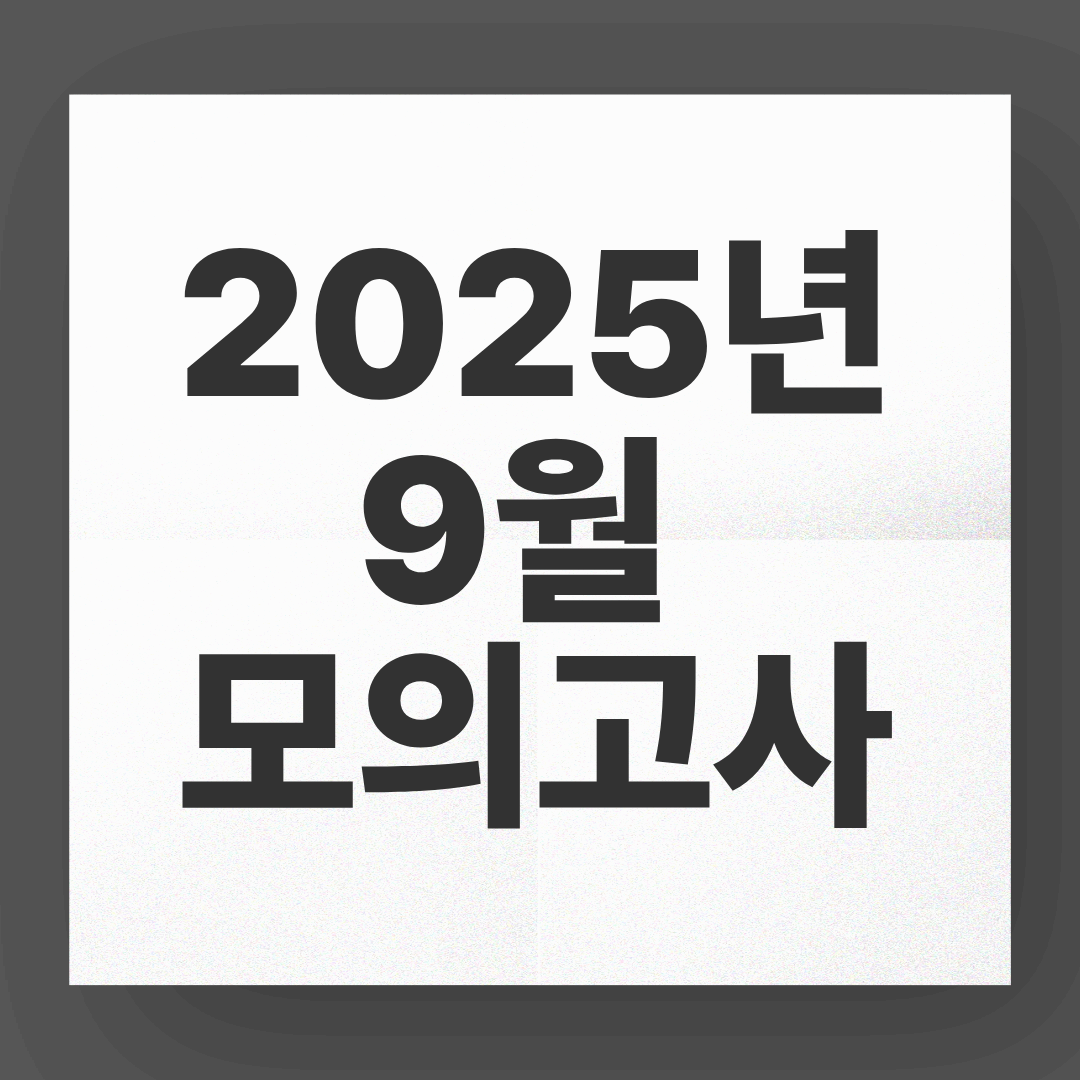 [속보] 2025년 9월 모의고사, 난이도와 등급컷 확인하기