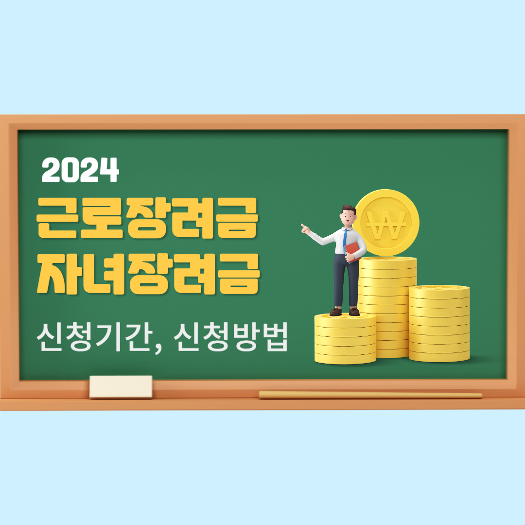 근로자녀장려금