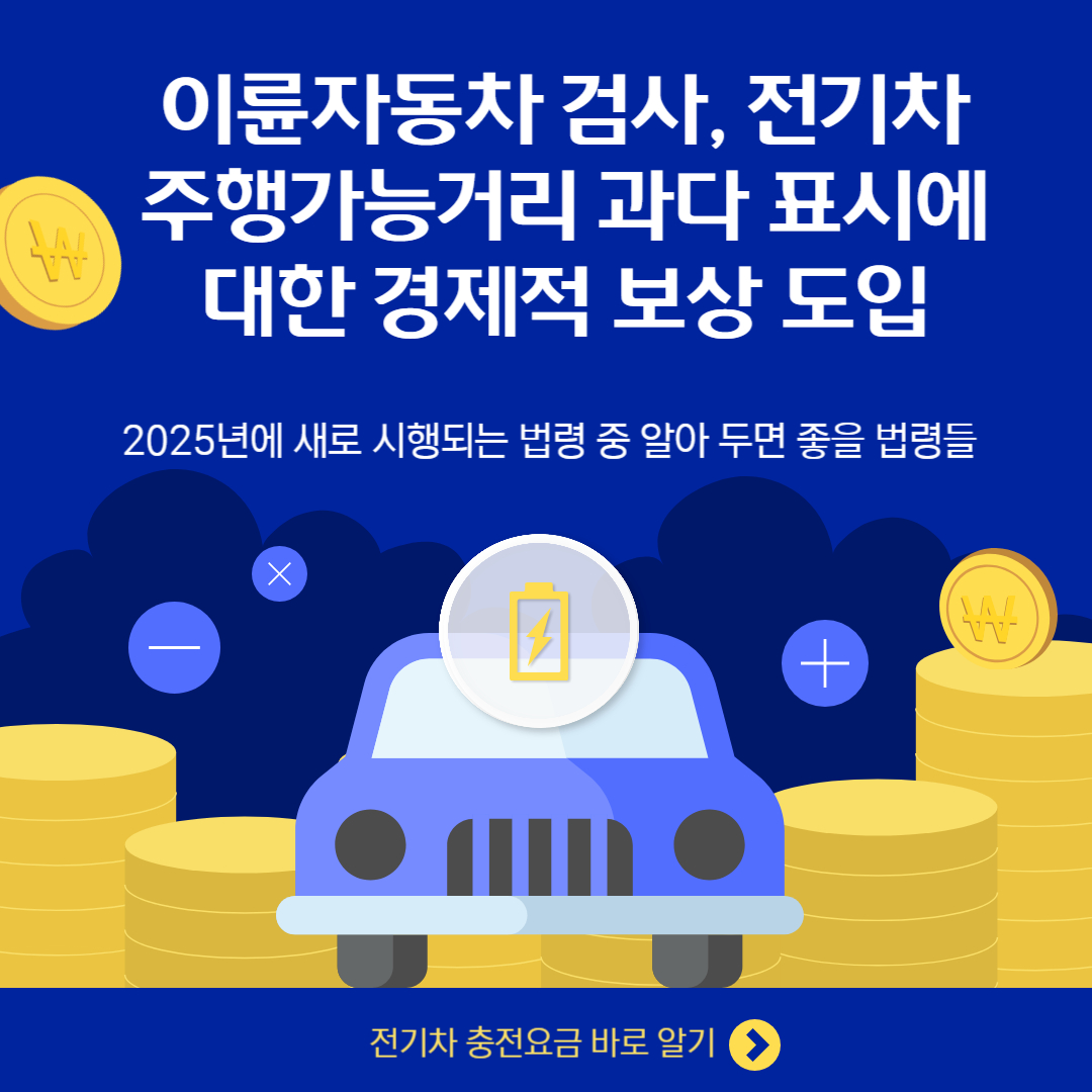 이륜자동차 검사, 전기차 주행가능거리 과다 표시에 대한 경제적 보상 도입