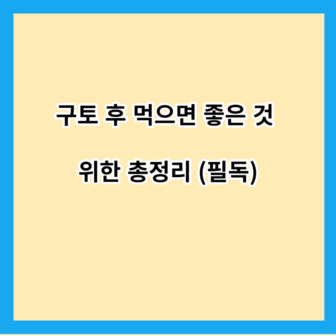 구토 후 먹으면 좋은 것 위한 총정리 (필독)