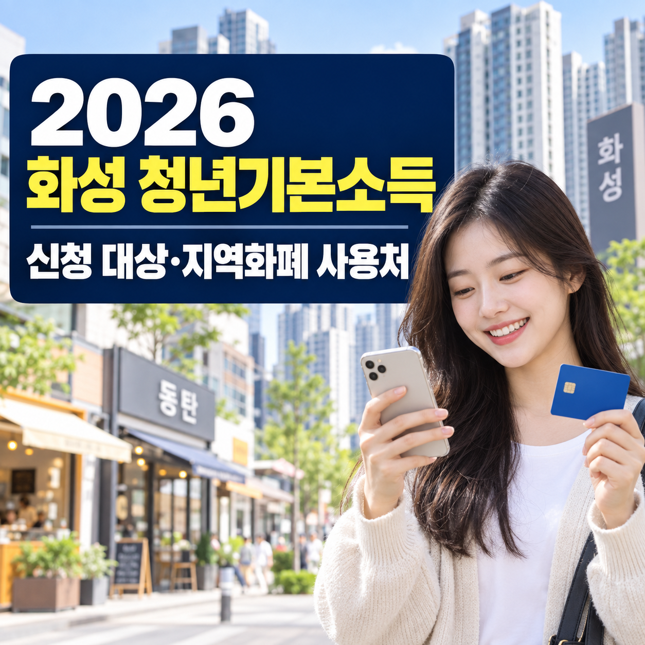 2026 화성 청년기본소득 신청 대상｜지역화폐 사용처까지 확인