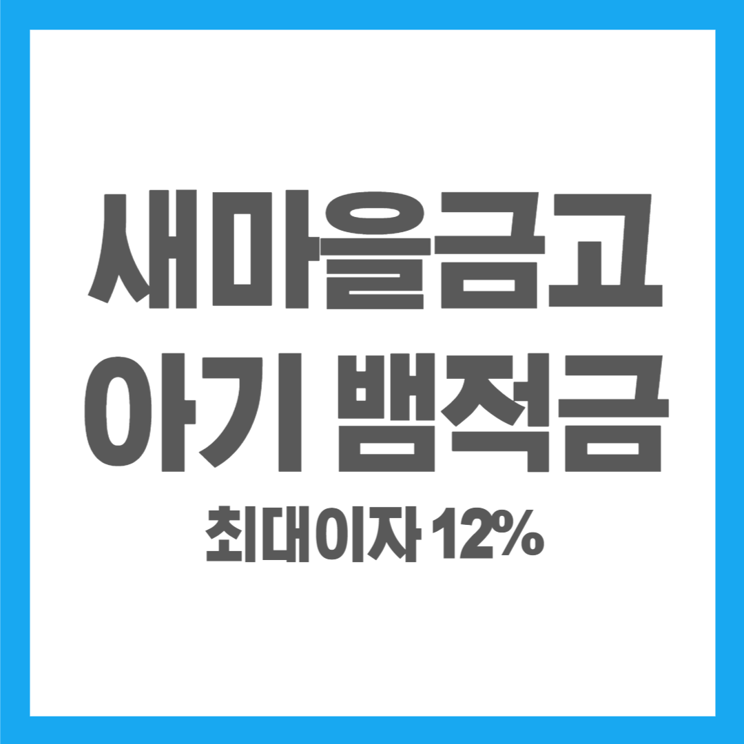 새마을금고 뱀적금