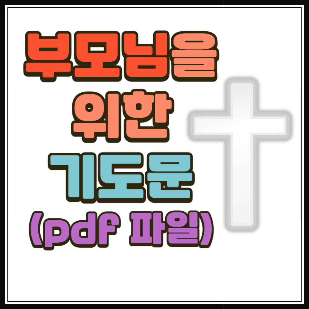 부모님을 위한 기도문 (pdf 포함)