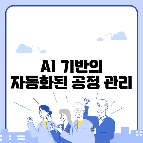 AI 기반의 자동화된 공정 관리