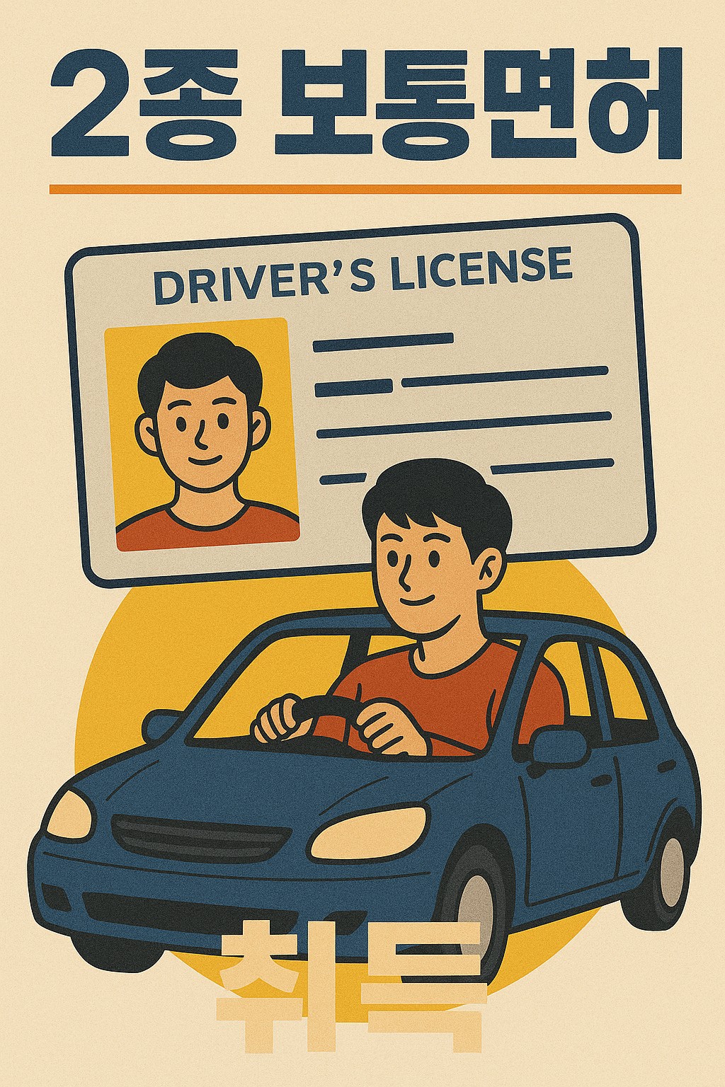 2종 보통면허 운전