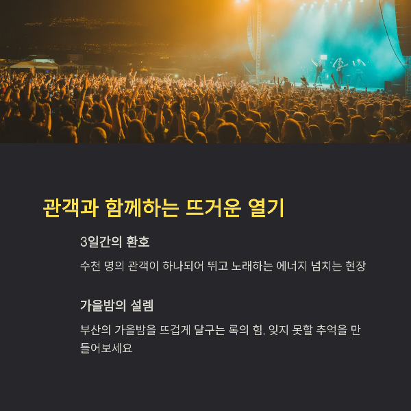 관객과 함께하는 뜨거운 열기