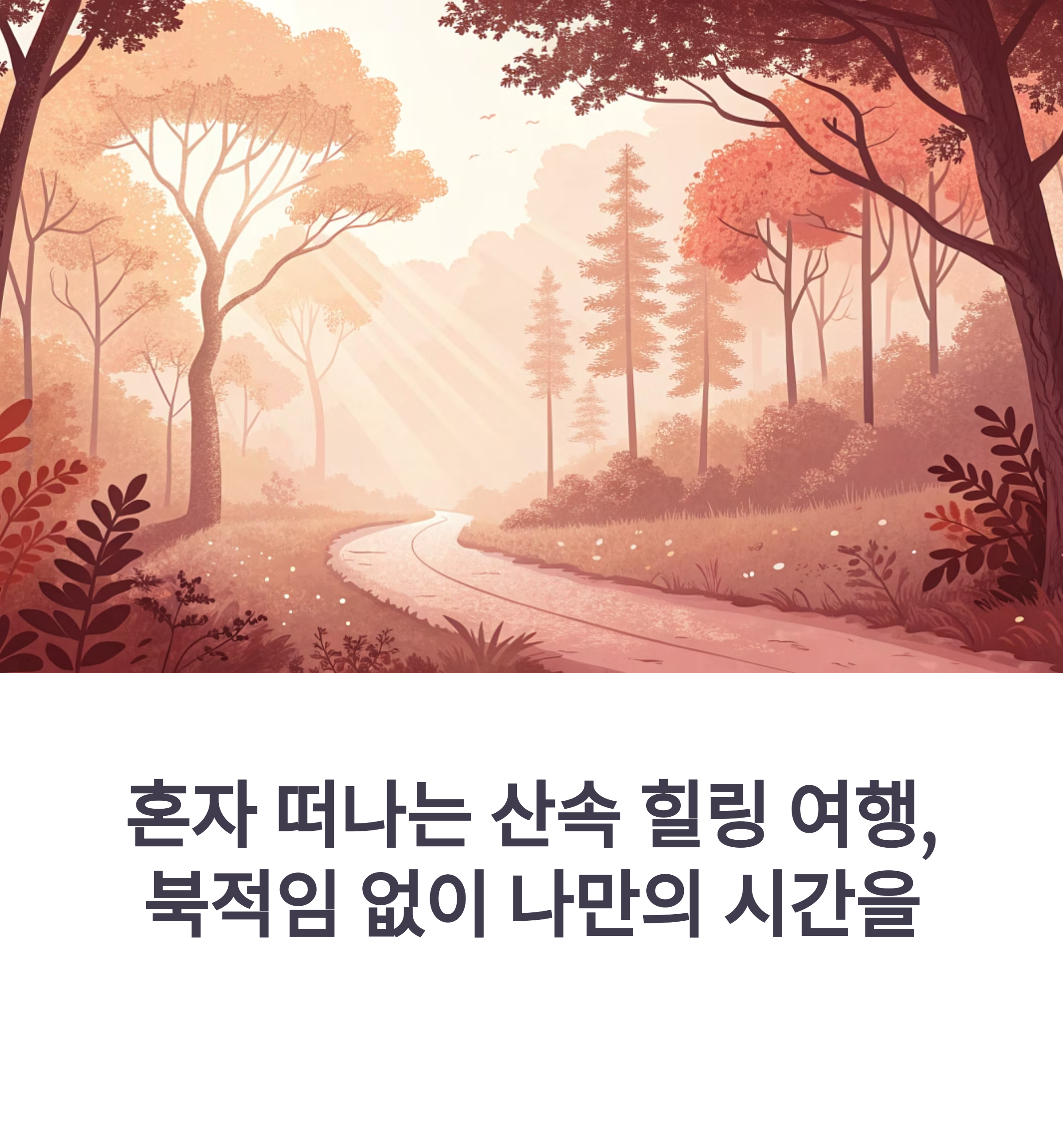 혼자 떠나는 자연 힐링