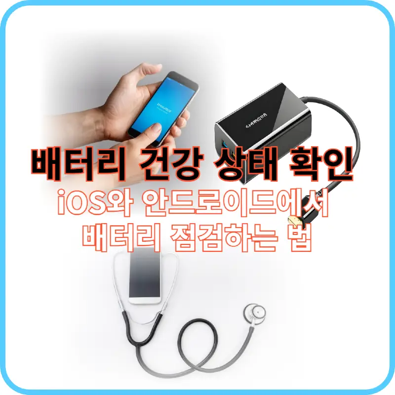 배터리 건강 상태 확인 썸네일 이미지