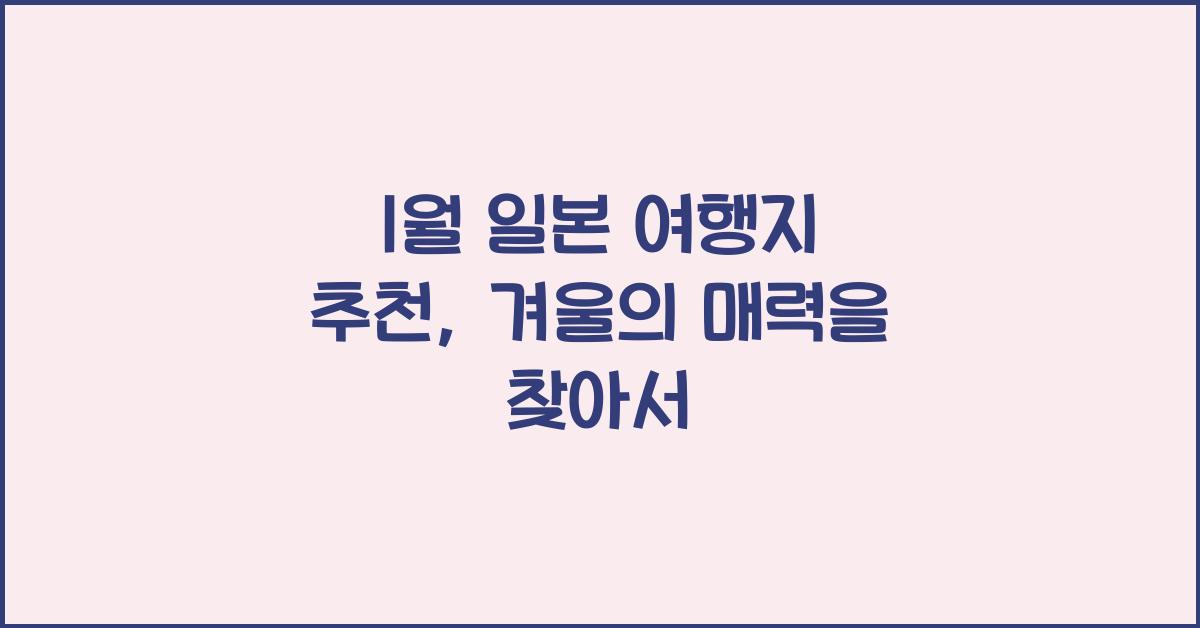 1월 일본 여행지 추천