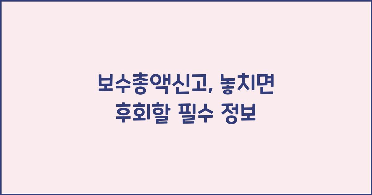 보수총액신고