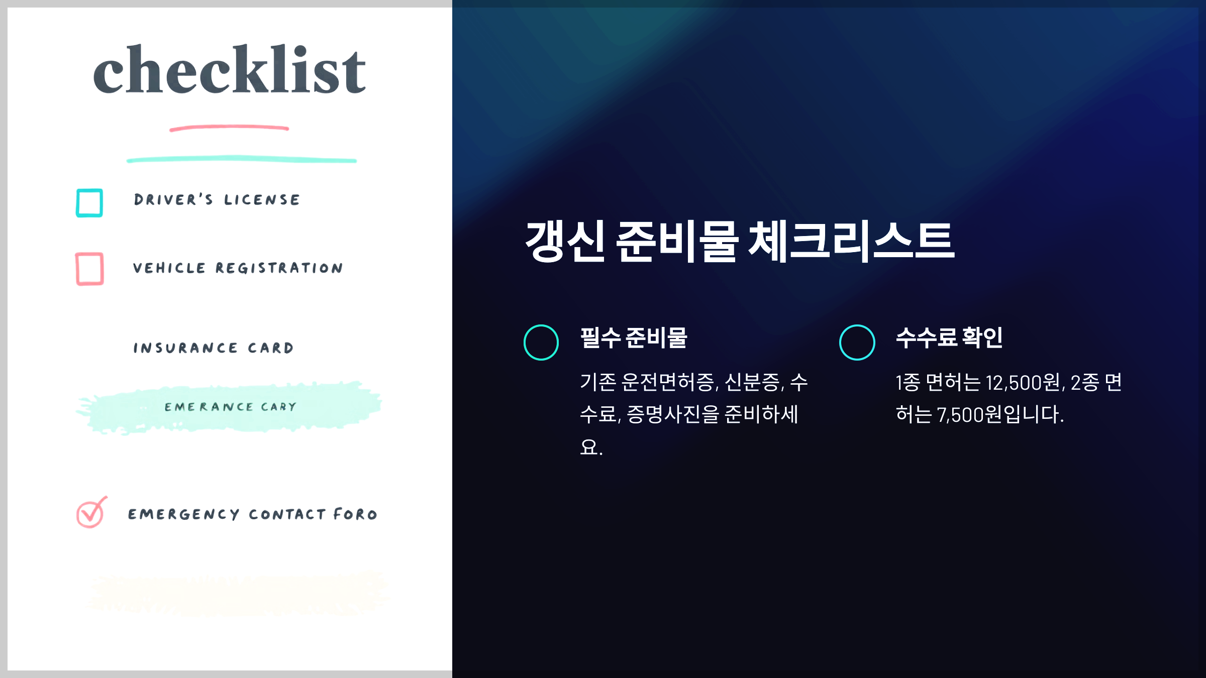 갱신 준비물 체크리스트