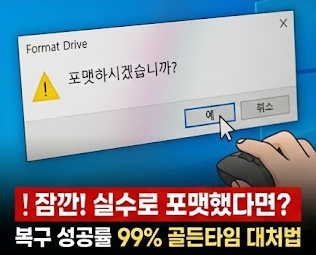 포맷 후 데이터 살리기