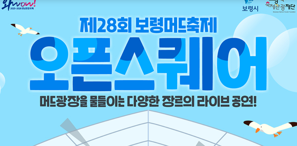 [2025 보령 머드축제] 일정·예매·주차 꿀팁