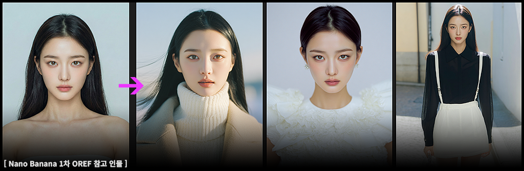 Nano Banana에서 네추럴 메이크업 상태로 정리한 기준 인물을 Midjourney OREF에 적용해 생성한 인물 결과 이미지