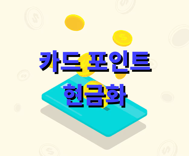 카드 포인트 현금화