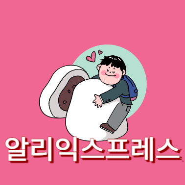 알리익스프레스