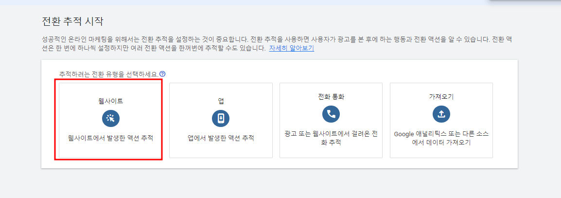 구글 광고 웹사이트 예약 버튼 전환 액션 세팅 방법 추적 트래킹