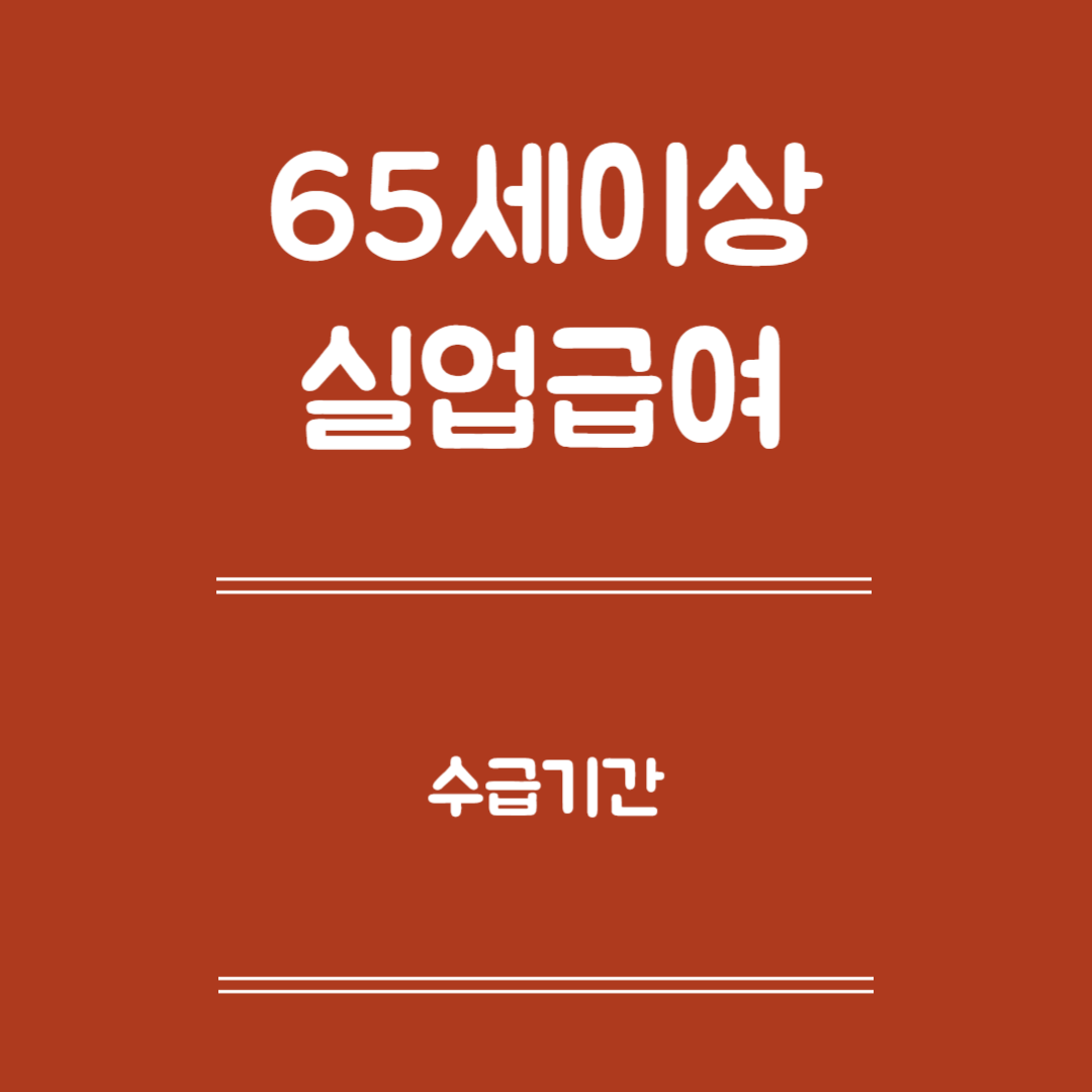 65세 이상 실업급여 수급 기간 확인- 수급기간 산정방법, 확인방법, 연장가능성, 주의사항