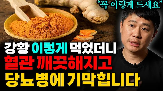 강황가루 효능 건강효과 및 활용방법 정리_7