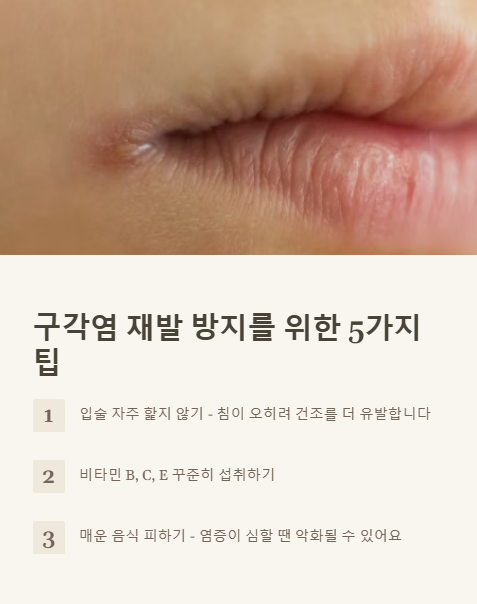 구각염 재발 방지를 위한 5가지