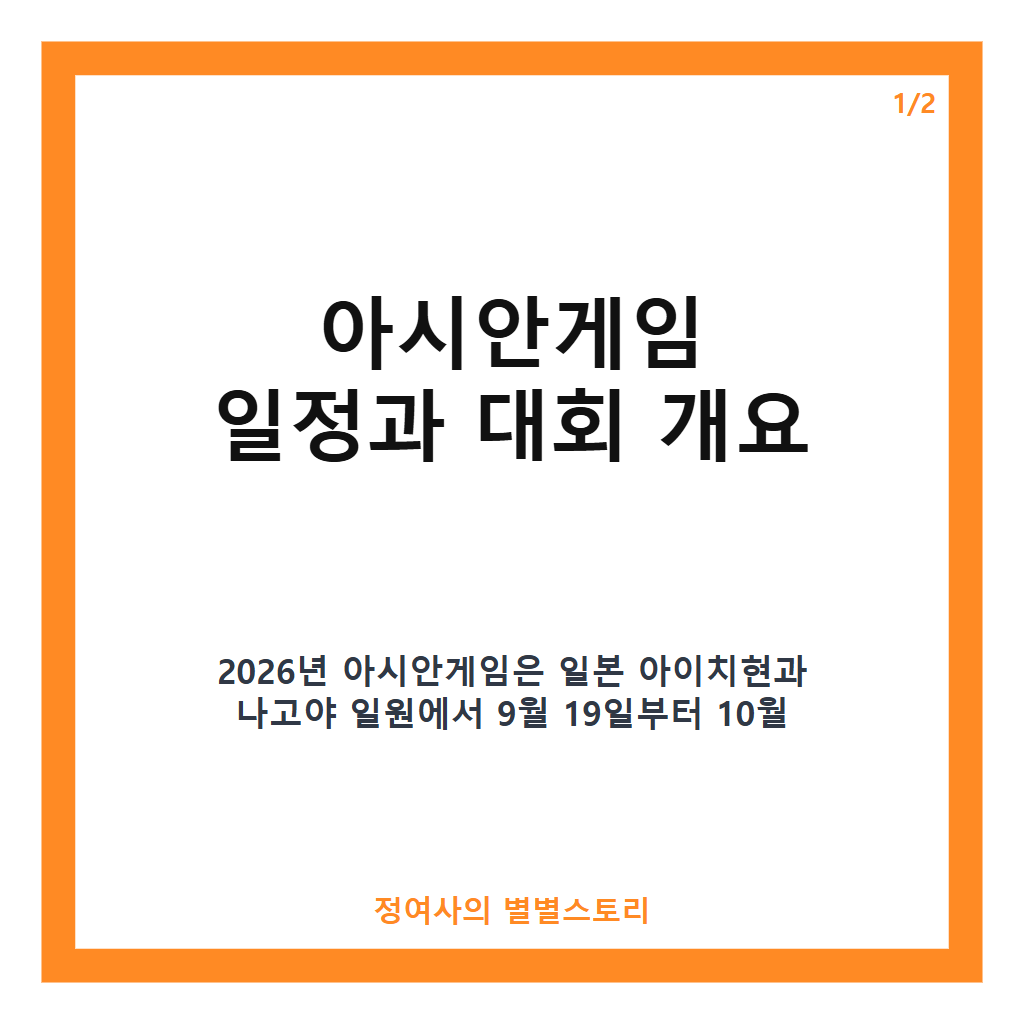 아시안게임 일정 2026 아이치&middot;나고야 대회 종목별 경기일정과 대표팀 파견 소식 총정리 카드뉴스 1