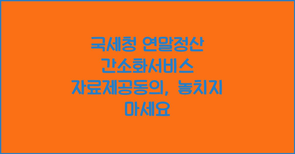 국세청 연말정산 간소화서비스 자료제공동의