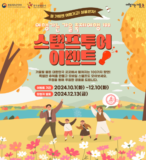 '여행가는-가을-축제여행-100'-스탬프-투어-이벤트