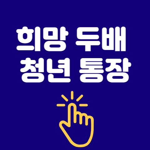 희망두배 청년 통장 ,서울시 희망두배통장