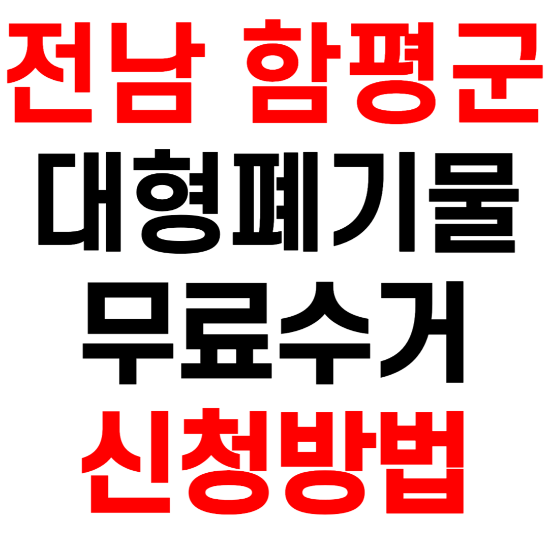 전남 함평군 대형폐기물 스티커 인터넷 발급 무료수거 신청 방법