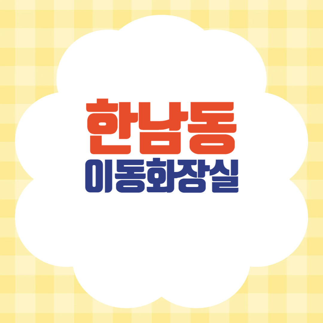 이동식 화장실