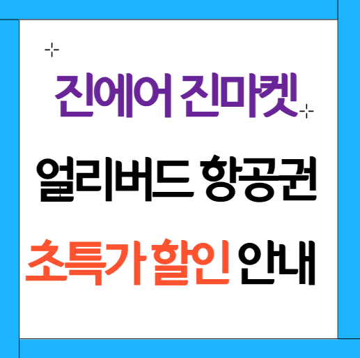 진에어 할인
